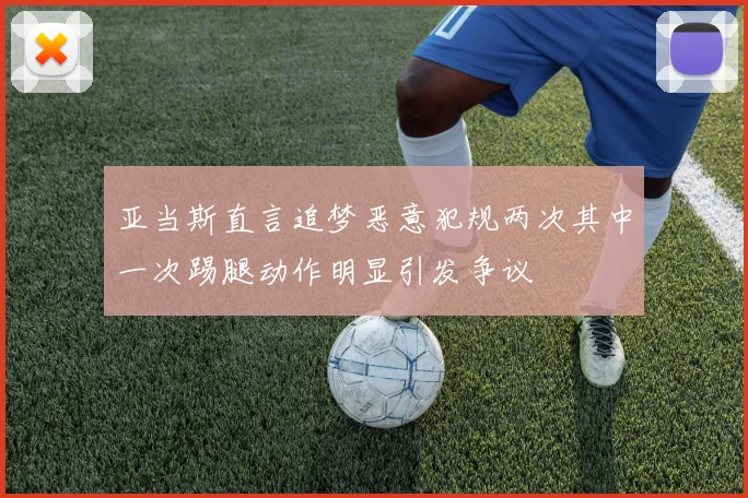亚当斯直言追梦恶意犯规两次其中一次踢腿动作明显引发争议