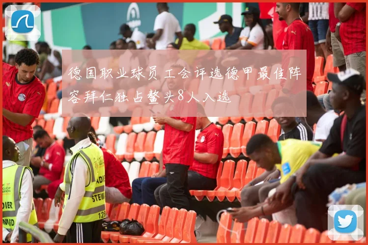 德国职业球员工会评选德甲最佳阵容拜仁独占鳌头8人入选