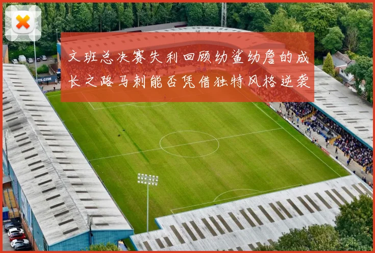 文班总决赛失利回顾幼鲨幼詹的成长之路马刺能否凭借独特风格逆袭成功