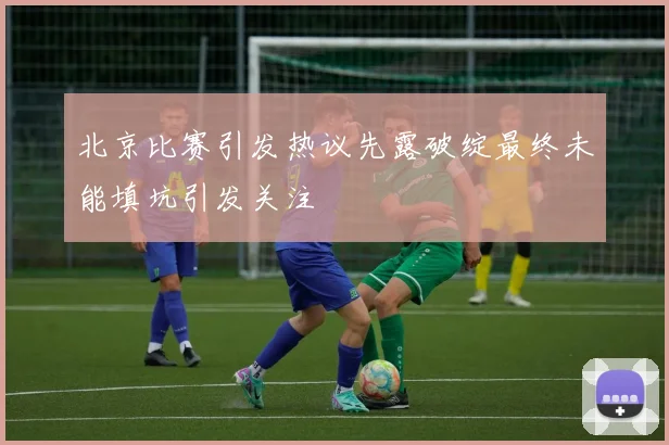 北京比赛引发热议先露破绽最终未能填坑引发关注
