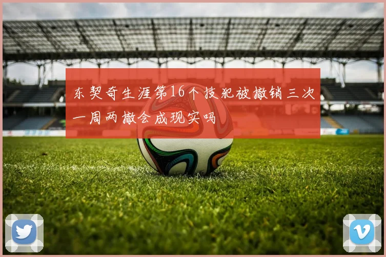 东契奇生涯第16个技犯被撤销三次一周两撤会成现实吗