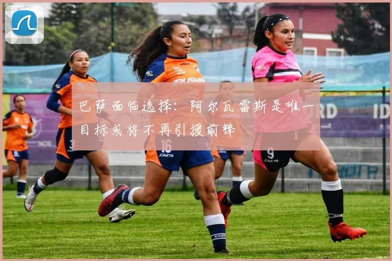 巴萨面临选择:阿尔瓦雷斯是唯一目标或将不再引援前锋