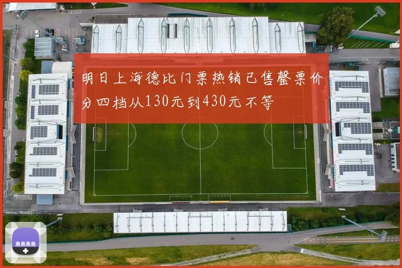 明日上海德比门票热销已售罄票价分四档从130元到430元不等