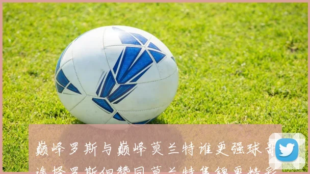 巅峰罗斯与巅峰莫兰特谁更强球哥选择罗斯但赞同莫兰特集锦更精彩
