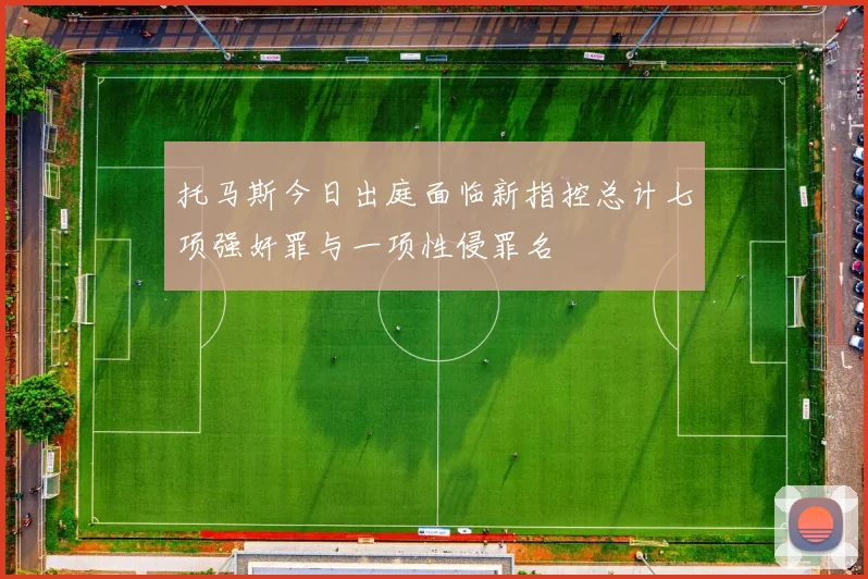 托马斯今日出庭面临新指控总计七项强奸罪与一项性侵罪名