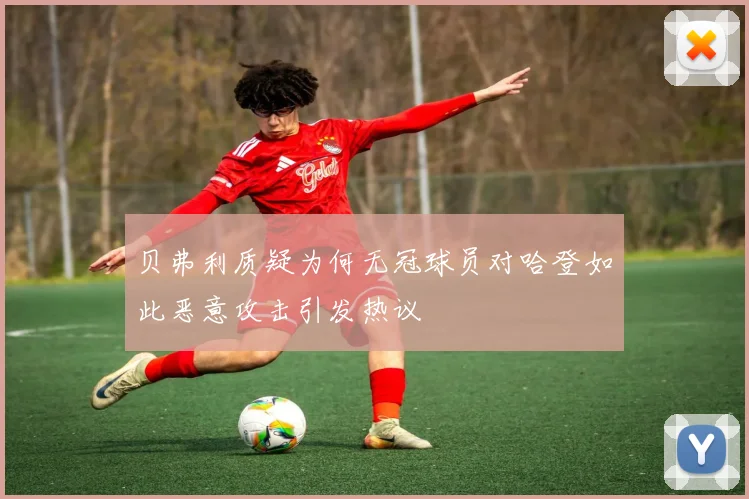 贝弗利质疑为何无冠球员对哈登如此恶意攻击引发热议