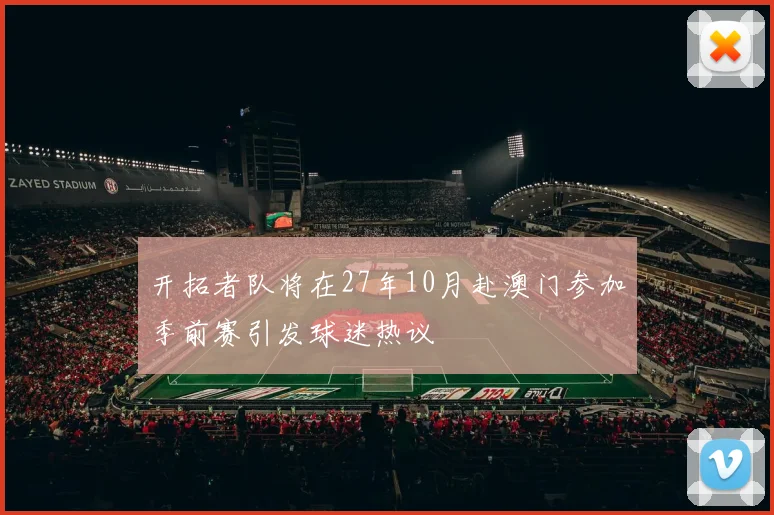 开拓者队将在27年10月赴澳门参加季前赛引发球迷热议