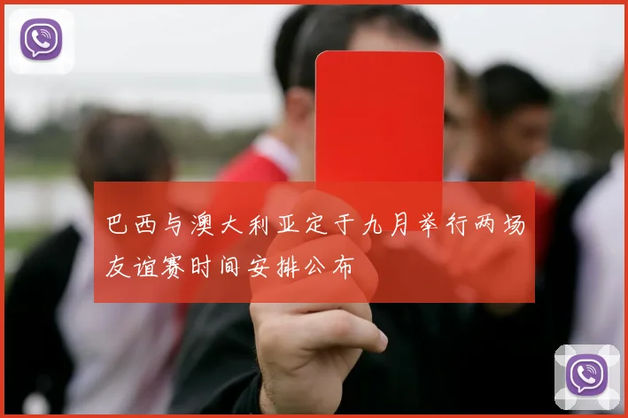 巴西与澳大利亚定于九月举行两场友谊赛时间安排公布